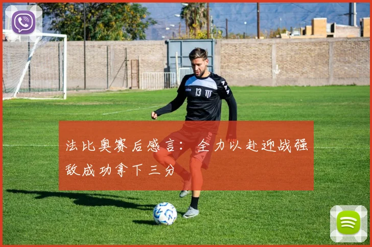 法比奥赛后感言：全力以赴迎战强敌成功拿下三分
