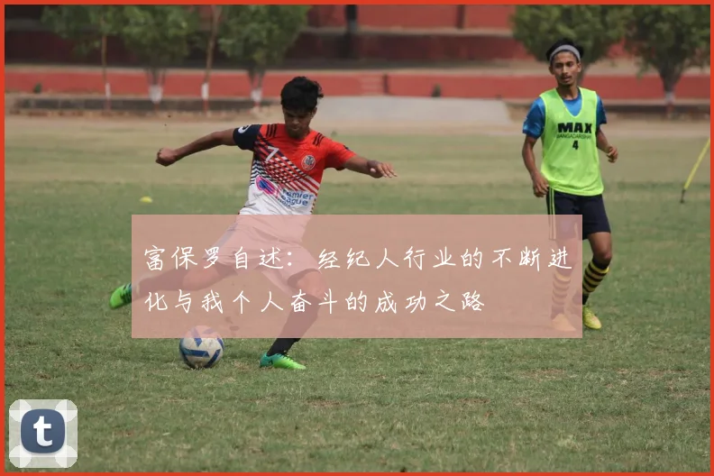 富保罗自述：经纪人行业的不断进化与我个人奋斗的成功之路