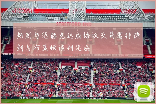 热刺与范赫克达成协议交易需待热刺与布莱顿谈判完成